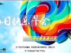 每日快乐早会17年5月9日使用15页.ppt