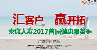 泰康人寿2017首届健康服务季宣导产说会运作篇67页.ppt
