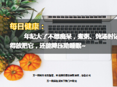 每日健康年纪大了不想痴呆煮粥炖汤时记得放把它降压助睡眠8页.ppt