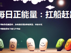 每日正能量扛船赶路11页.ppt