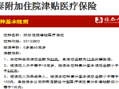 信泰附加住院津贴医疗保险条款费率表投保规则.rar