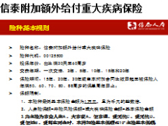 信泰附加额外给付重大疾病保险条款费率表投保规则.rar