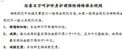 信泰百万呵护终身护理保险条款费率表投保保全规则.rar