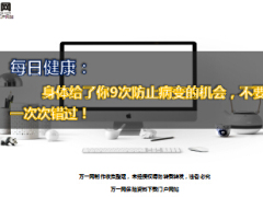 每日健康身体给了你9次防止病变的机会不要一次次错过13页.ppt