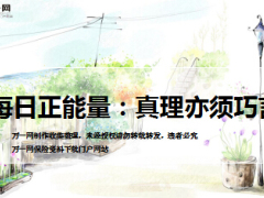 每日正能量真理亦须巧言10页.ppt