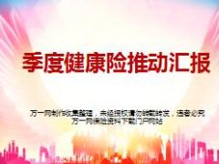 保险营销季度健康险销售规划20页.ppt