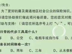 2017公众保险知识普及问卷调查国寿版.rar