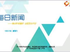 每日新闻资讯17年5月13日使用15页.ppt