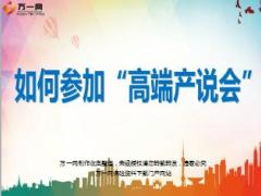 如何参加高端产说会太平版29页.ppt