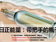 每日正能量带把手的瓶子10页.ppt