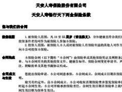 天安人寿畅行天下两全保险条款业管规定.rar