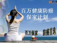 信泰百万健康防癌保家计划介绍28页.ppt