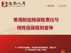 信泰常用附加险保险责任与特殊投保规则宣导40页.ppt