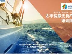 太平悦享无忧产品培训课件25页.ppt