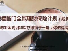 华夏福临门全能理财保险计划经典版介绍精美16页.ppt