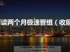 中国人寿2017基本法解读两个月极速晋组收展版12页.ppt
