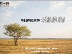 每日保险故事魏照拜师6页.ppt