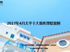 2017年4月太平人寿十大重疾理赔案例14页.ppt