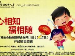 富德生命福相随综合保障计划2017版产品销售逻辑16页.ppt