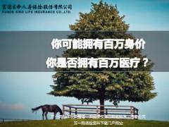 富德生命百万医疗产品宣导课件26页.ppt