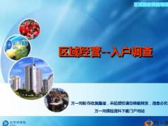 区域经营入户调查操作技巧太平洋版37页.ppt