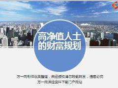 高净值人士的财富管理规划59页.ppt