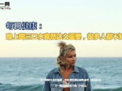 每日健康晚上喝三口水竟然这么重要很多人都不知道9页.ppt
