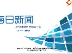 每日新闻资讯17年5月18日使用16页.ppt