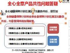 泰康人寿全心全意产品销售问题及解答8页.ppt