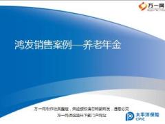 太平洋鸿发销售案例分享养老年金篇11页.ppt