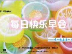 每日快乐早会17年5月19日使用15页.ppt