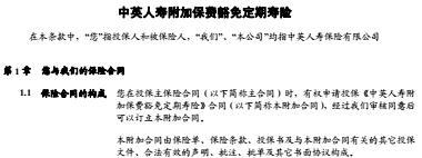 中英人寿附加保费豁免定期寿险条款.rar