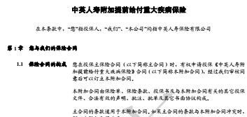 中英人寿附加提前给付重大疾病保险条款费率表.rar
