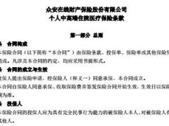 众安个人中高端住院医疗保险条款.rar