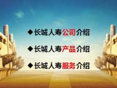 长城人寿公司服务及金禧利C产品介绍38页.ppt