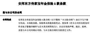 安邦东方传家宝年金保险A款条款现金价值.rar