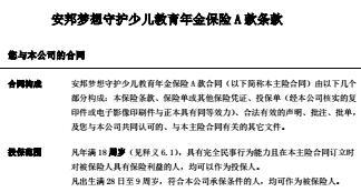 安邦梦想守护少儿教育年金保险A款条款现金价值.rar