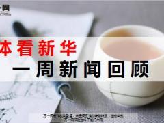 媒体看新华一周新闻回顾5月15日至19日23页.ppt