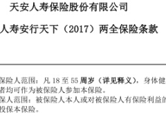 天安人寿安行天下2017条款11页.rar
