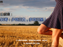 每日健康想长寿少吃三白多吃三黑6页.ppt