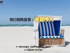 每日保险故事谁最伟大8页.ppt