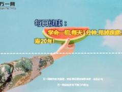 每日健康学会一招每天1分钟甩掉疾病增寿20年10页.ppt