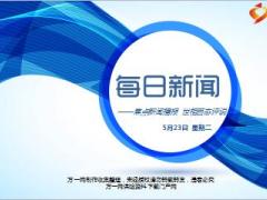 每日新闻资讯17年5月23日使用16页.ppt