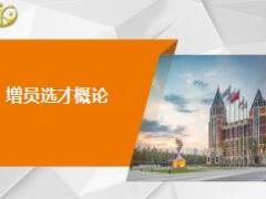 组织发展增员选才概论含备注30页.ppt
