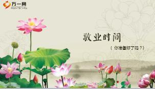 荷花早会流程精美10页.ppt