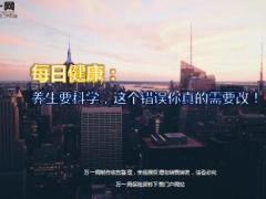 每日健康养生要科学这个错误你真的需要改10页.ppt