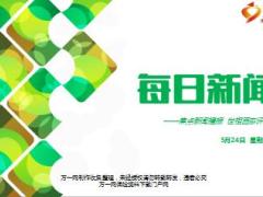 每日新闻资讯17年5月24日使用17页.ppt