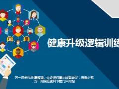 社保健康升级产说会项目逻辑训练国寿版52页.ppt