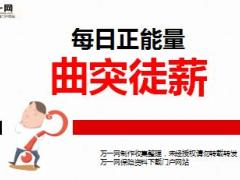 每日正能量曲突徒薪8页.ppt