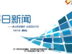 每日新闻资讯17年5月25日使用16页.ppt